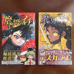 2026年最新】魔男のイチ 1巻 初版の人気アイテム - メルカリ