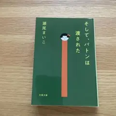 そして、バトンは渡された 瀬尾まいこ