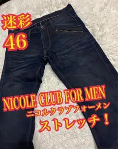 NICOLE CLUB FOR MEN デニム　ジーンズ　ストレッチ　迷彩　46