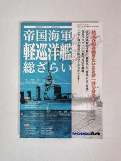 「帝国海軍 軽巡洋艦 総ざらい」 モデルアート臨時増刊