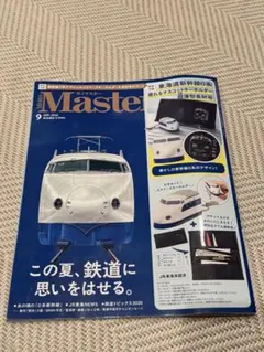 MonoMaster 9月号 雑誌のみ