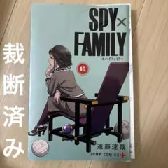 SPY×FAMILY 16 裁断済み