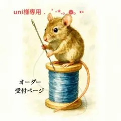 uni様専用ページ