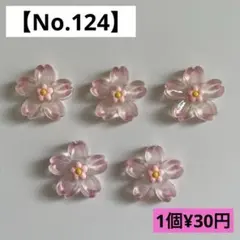 【No.124】桜型デコパーツ(ライトピンク) 【送料別途¥185円】