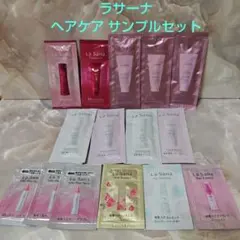 ラサーナ　ヘアケア　サンプルセット