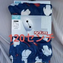 新品　ベイマックス　ステテコ　120センチ