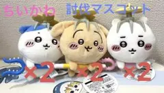 ★ちいかわ★討伐マスコット3種セット