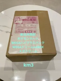 MEGA ハイクラスパック　MEGAドリームex BOX 未開封シュリンク付き