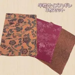 半襟サイズハギレ3枚セット　4.5.6.組み合わせ変更可　単品購入可 和柄