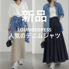 LOUNGEDRESS フルイドデニムシャツ Mサイズ - メルカリ