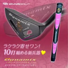 ラクに10打縮まる♥お助けチッパー新発売♥ダイナミクス ツアーチッパーレディのサムネイル