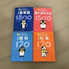 高校入試 ターゲット 中学英単語・漢字・理科・社会