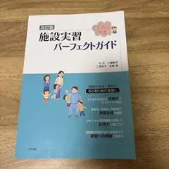 改訂版 施設実習パーフェクトガイド わかば社