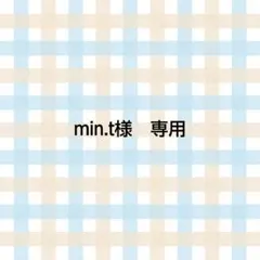 min.t様　専用