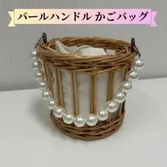 パールハンドル かごバッグ 巾着付き ナチュラル 小ぶり おしゃれ レディース