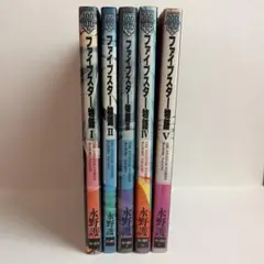 ファイブスター物語 1～5巻セット 永野護