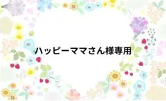 ハッピーママさん様専用ページです