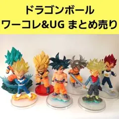 ドラゴンボール 悟空 ベジータ トランクス等ワーコレ&UG 7体セット販売