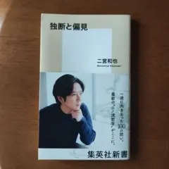 独断と偏見 二宮和也