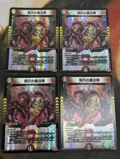 邪爪の魔法陣　4枚セット　デュエマ