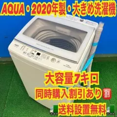 991 2020年製 AQUA グラストップ 大容量7キロ 小型 極美品 洗濯機 991 2020年製 AQUA グラストップ 大容量 7キロ 極美品 洗濯機 - メルカリ