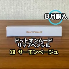 ハートパーセント ドットオンムード リップペンシル 20のサムネイル