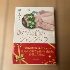 滅びの前のシャングリラ