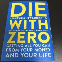 DIE WITH ZERO ビル・パーキンス著