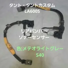 ダイハツ★タント★タントカスタム★LA600S★リアバンパーソナー★左右セットのサムネイル