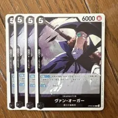 ヴァン・ オーガ 黒 R 4枚 ワンピースカードA272