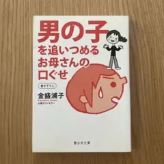 男の子を追いつめるお母さんの口ぐせ