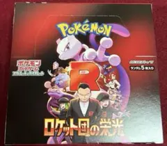 ロケット団の栄光　box シュリンクなし　ペリペリ付き