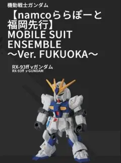新品未開封 νガンダム ver.FUKUOKA モビルスーツアンサンブル　①