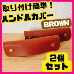 ハンドルカバー バッグ カバン かばん ブラウン 持ち手 取っ手 取手