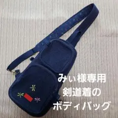 剣道着のボディバッグ