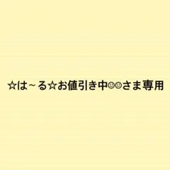 ☆は〜る☆お値引き中☺︎☺︎さま専用