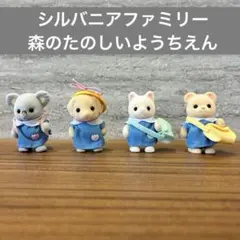 シルバニアファミリー 森のたのしいようちえん 4体 セット まとめ売り　小物