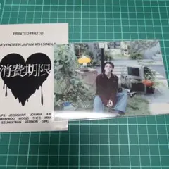 SEVENTEEN 消費期限 　ウジ