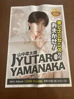 MILK 山中柔太朗 朝刊 9/16チラシ 新聞サイズ