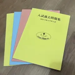 2026年最新】横浜薬科大学 過去問の人気アイテム - メルカリ