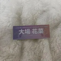 ＝LOVE イコラブ　イコールラブ　大場花菜　名前ステッカー　ハマスタ　コラボ