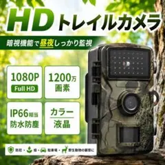 トレイルカメラ 防犯カメラ 屋外 防犯 夜間 暗視撮影 家庭 防犯 電池 乾電池のサムネイル