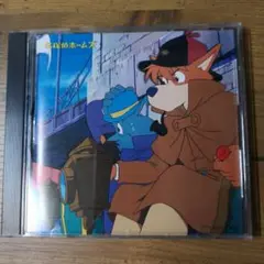 【昭和アニメ】名探偵ホームズ オリジナルサウンドトラック CD