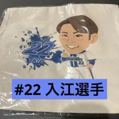 横浜DeNAベイスターズ 入江大生選手　トートバッグ