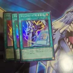 遊戯王OCG マジックカード「死者蘇生」 3枚セット