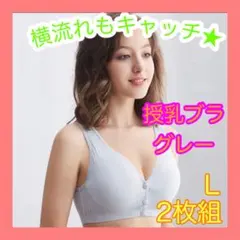 授乳ブラ　L ライトグレー　 前開き　ノンワイヤー　 補正下着　マタニティ　新品