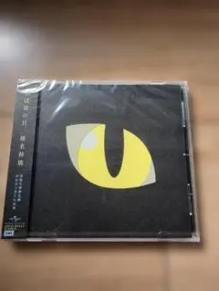 新品未開封 椎名林檎 私は猫の目 初回生産限定盤 CD シングル