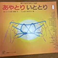 あやとりいととり 1 親子であそぶあやとり絵本