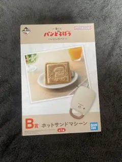 24時間以内発送‼️ 一番くじ　パンどろぼうB賞ホットサンドマシーン