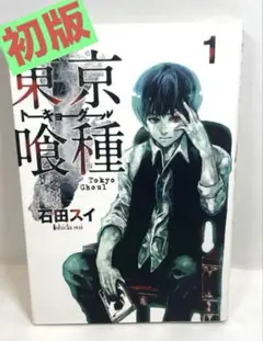 東京喰種初版 2025年最新】東京喰種 初版 1巻の人気アイテム - メルカリ